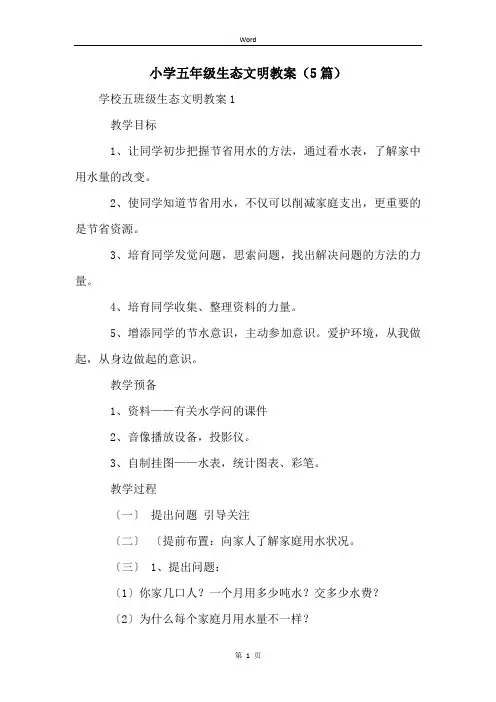 小学五年级生态文明教案(5篇)