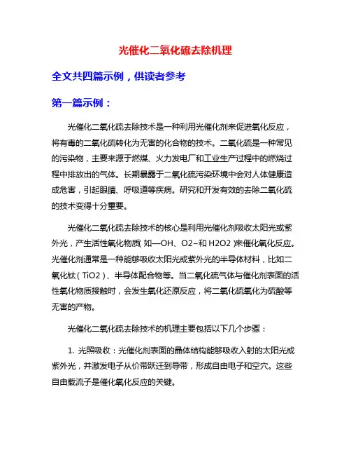 光催化二氧化硫去除机理