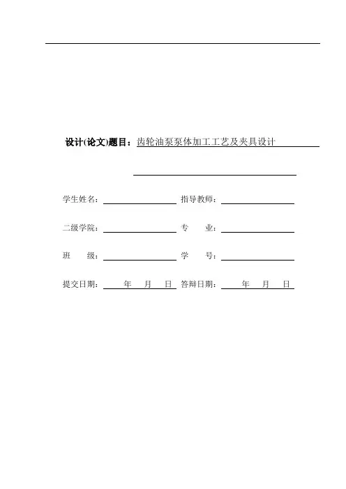 齿轮油泵泵体加工工艺及钻孔夹具设计