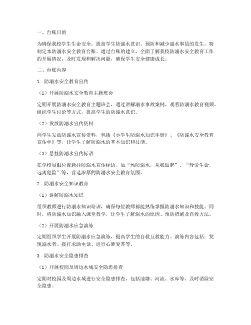小学防溺水安全教育台帐