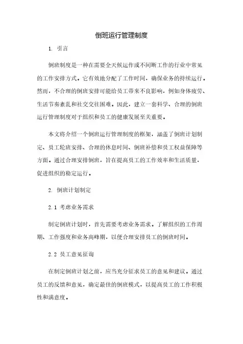 倒班运行管理制度(2023范文免修改)