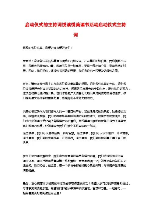 启动仪式的主持词悦读悦美读书活动启动仪式主持词