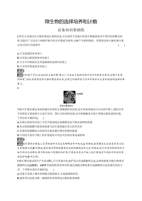 高中生物(新人教版)选择性必修三课后习题：微生物的选择培养和计数(课后习题)【含答案及解析】
