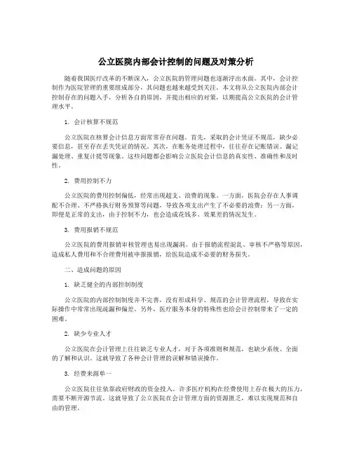 公立医院内部会计控制的问题及对策分析 2