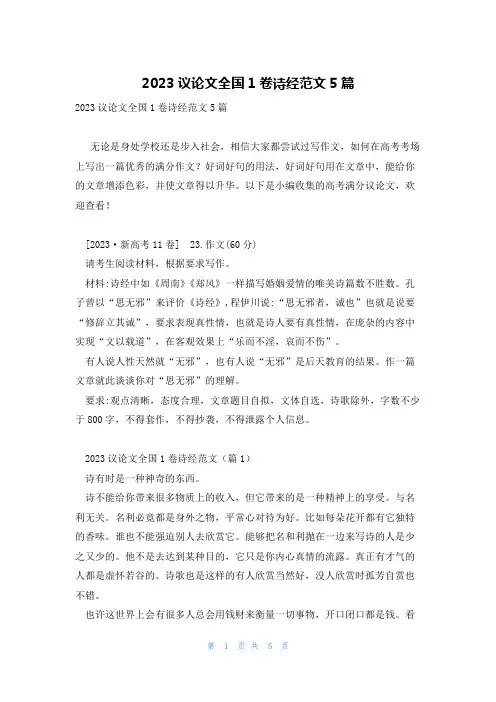 2023议论文全国1卷诗经范文5篇