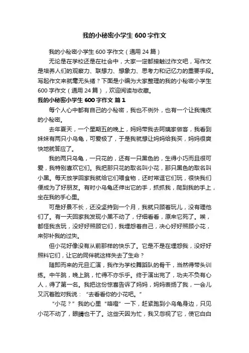 我的小秘密小学生600字作文（通用24篇）