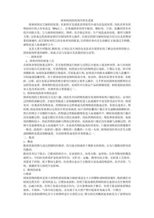 固体制剂的药剂学研究进展1
