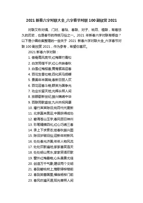 2021新春六字对联大全_六字春节对联100副欣赏2021