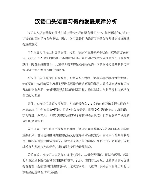 汉语口头语言习得的发展规律分析