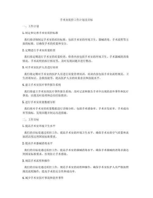 手术室质控工作计划及目标