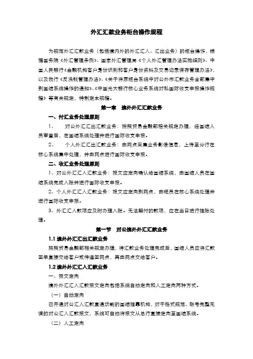 外汇汇款业务柜台操作规程