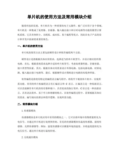 单片机的使用方法及常用模块介绍