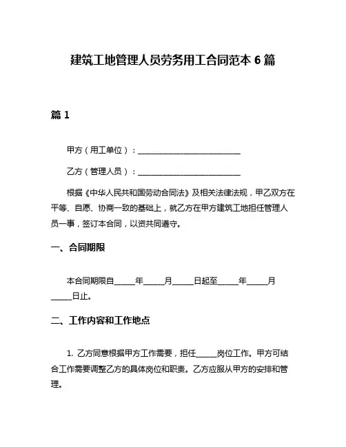 建筑工地管理人员劳务用工合同范本6篇