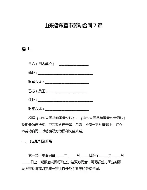 山东省东营市劳动合同7篇