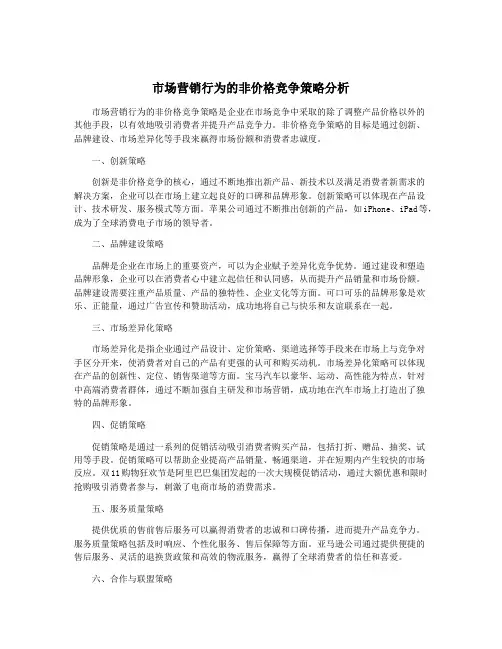 市场营销行为的非价格竞争策略分析