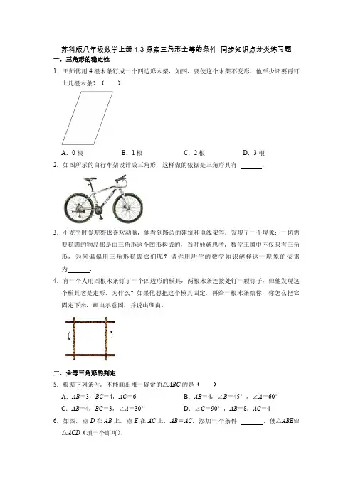 苏科版八年级数学上册1-3探索三角形全等的条件 同步知识点分类练习题(含答案)-doc