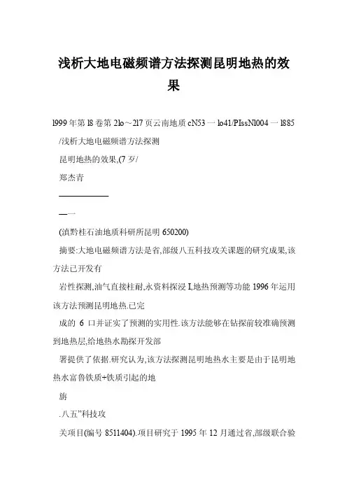 浅析大地电磁频谱方法探测昆明地热的效果
