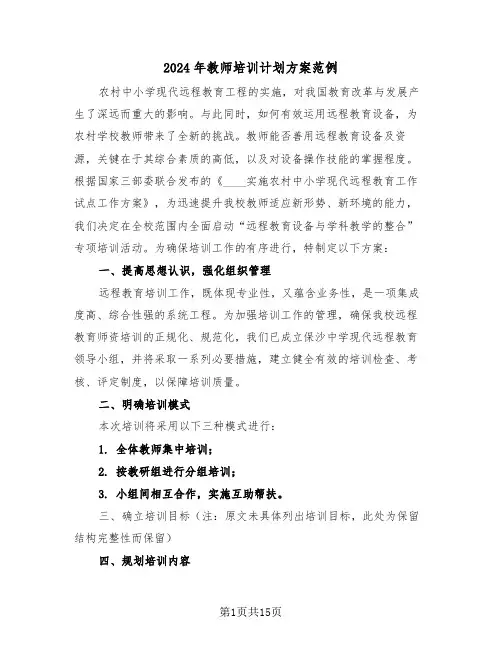 2024年教师培训计划方案范例（七篇）