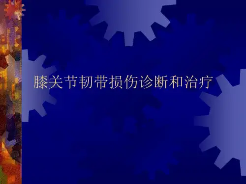 膝关节韧带损伤诊断和治疗课件