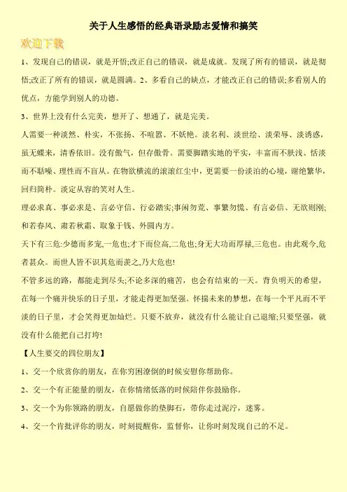 关于人生感悟的经典语录励志爱情和搞笑