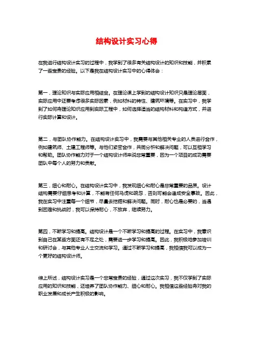 结构设计实习心得