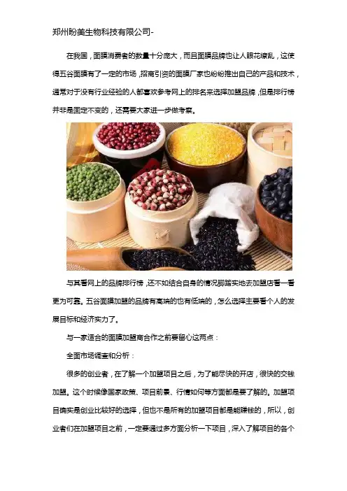 五谷面膜加盟全国十大加盟品牌