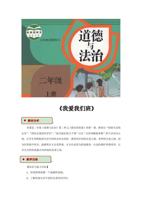 道德与法治二上【教学设计】《我爱我们班》(人教)公开课教案教学设计课件