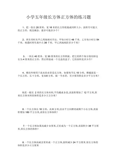 (完整版)小学五年级长方体正方体的奥数题