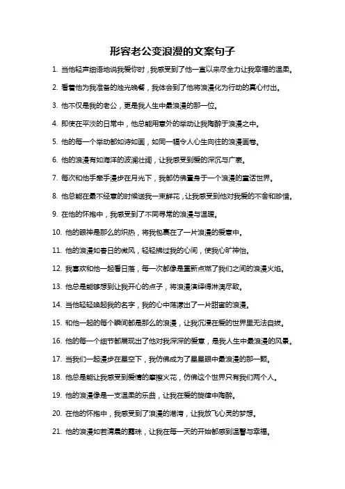 形容老公变浪漫的文案句子