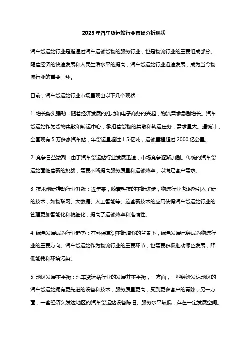 2023年汽车货运站行业市场分析现状