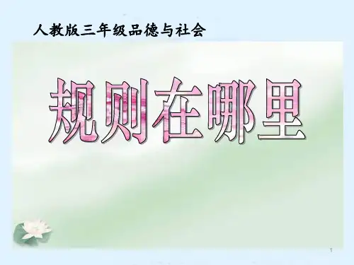 人教版三年级品德与社会上册精品课件 规则在哪里2
