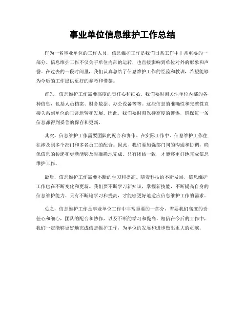 事业单位信息维护工作总结