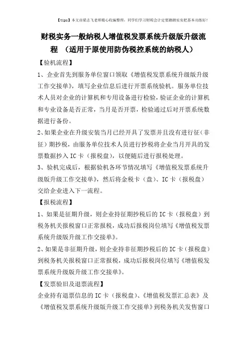 财税实务一般纳税人增值税发票系统升级版升级流程-(适用于原使用防伪税控系统的纳税人)
