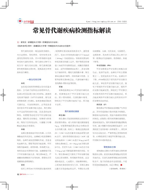 常见骨代谢疾病检测指标解读