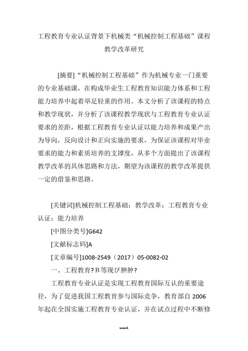 工程教育专业认证背景下机械类“机械控制工程基础”课程教学改革研究#精选