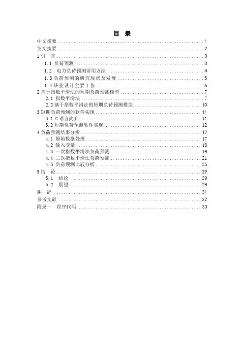 指数平滑法负荷预测