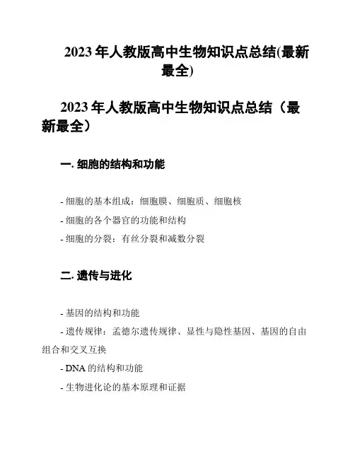 2023年人教版高中生物知识点总结(最新最全)
