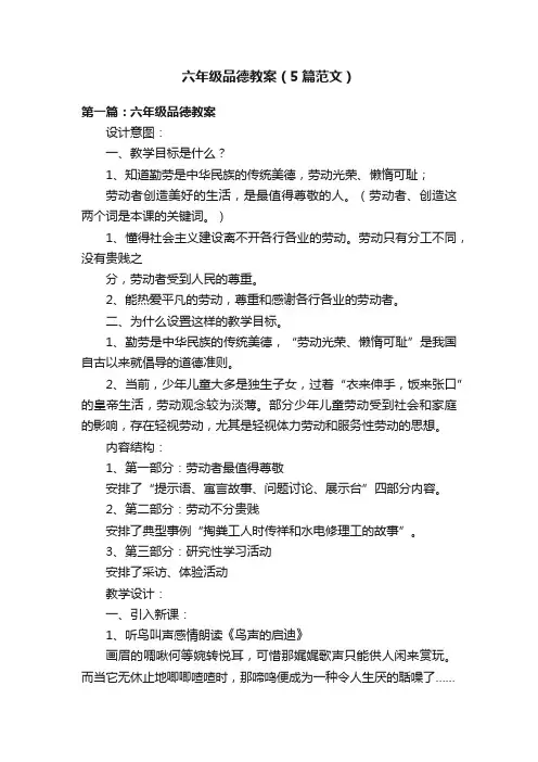 六年级品德教案（5篇范文）