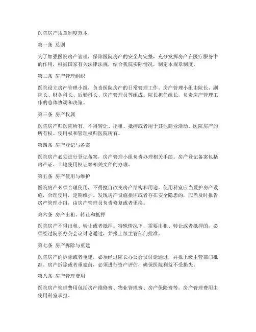 医院房产规章制度范本