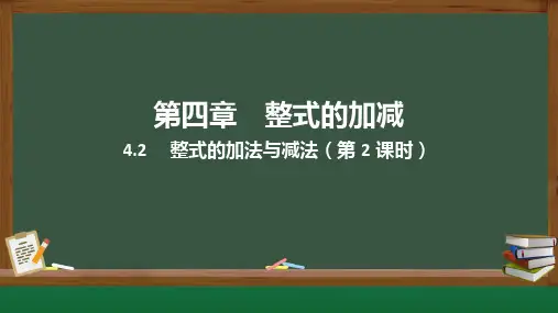 4.2整式的加法与减法(第2课时)课件(共16张PPT)