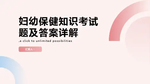 妇幼保健知识考试题及答案详解