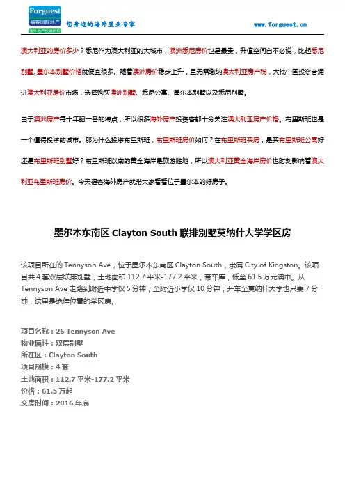 【福客海外房产】 墨尔本东南区Clayton South联排别墅莫纳什大学学区房 澳洲房价