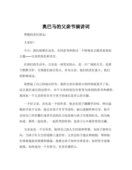 奥巴马的父亲节演讲词