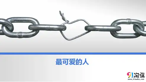 课件4：第2课  最可爱的人