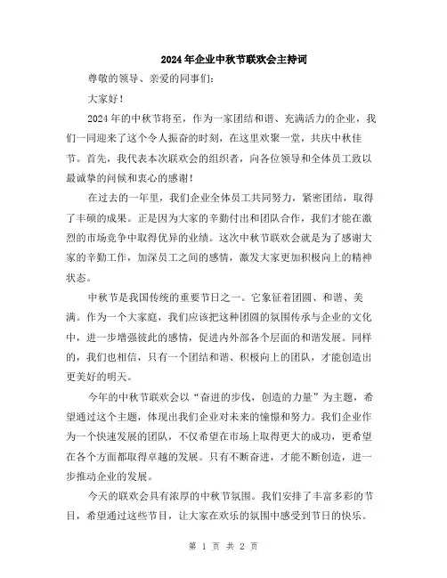 2024年企业中秋节联欢会主持词