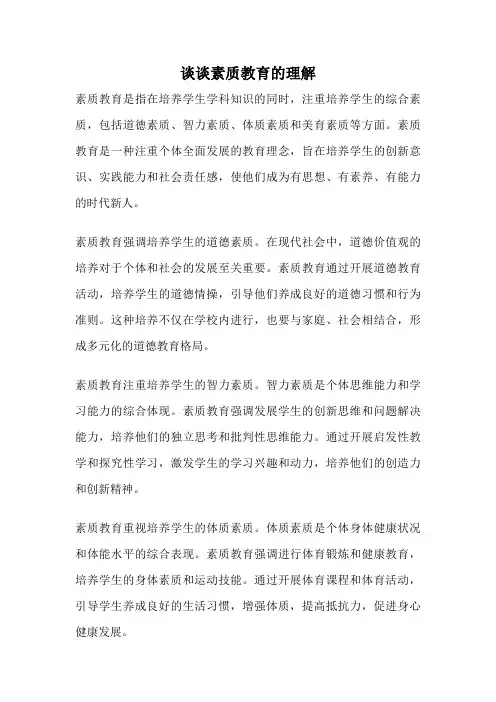 谈谈素质教育的理解