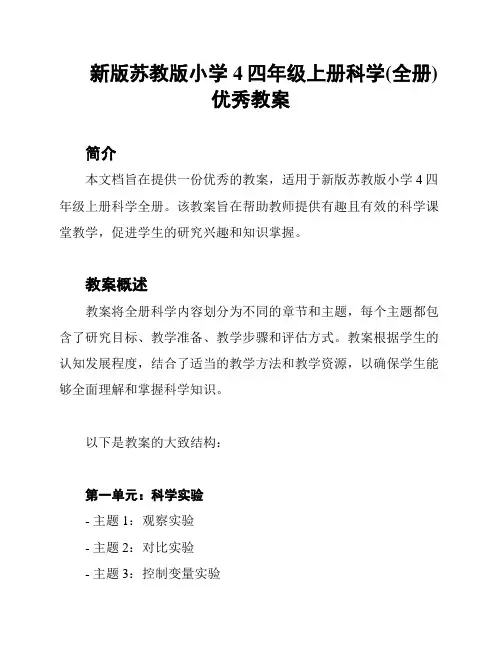 新版苏教版小学4四年级上册科学(全册)优秀教案