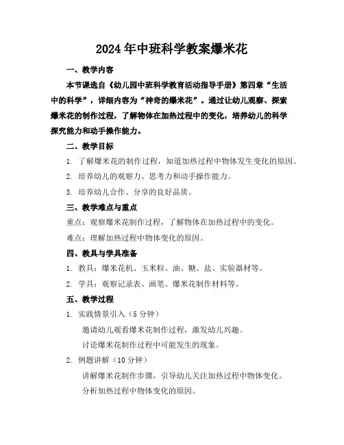 2024年中班科学教案爆米花