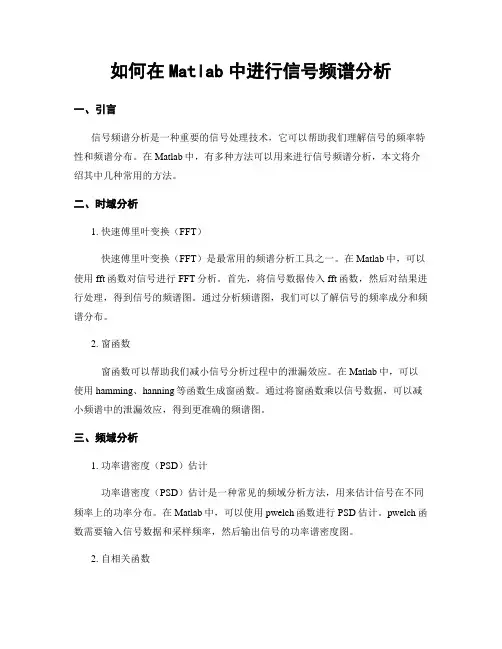 如何在Matlab中进行信号频谱分析
