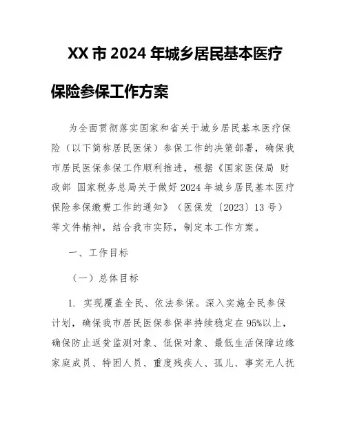 XX市2024年城乡居民基本医疗保险参保工作方案